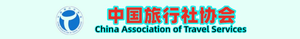 中国旅行社协会