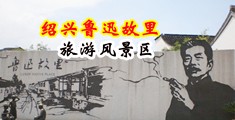 肥屄洞中国绍兴-鲁迅故里旅游风景区