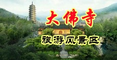 肛交视频网站不卡在线观看中国浙江-新昌大佛寺旅游风景区
